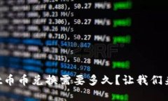 TPWallet币币兑换需要多久？让我们来聊聊吧！