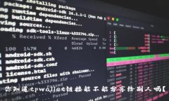你知道tpwallet链接能不能分享给别人吗？