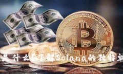 虚拟币SOL是什么？了解Solana的独特魅力与潜力！