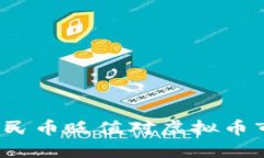 如何看待人民币贬值对虚拟币市场的影响？