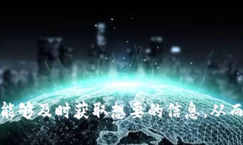   如何快速查询TPWallet币的实时价格？ / 
 guanjianci TPWallet, 币价格, 加密货币, 实时查询 /guanjianci 

引言
在这个数字货币日益普及的时代，了解各种加密货币的价格变化成为许多人日常生活的一部分。对于TPWallet币的投资者来说，查询实时价格是每个人都必须掌握的基本技能。通过了解如何有效地查询TPWallet币的价格，你不仅能够把握市场动态，还能做出更明智的投资决策。那么，TPWallet币的价格到底该如何查询呢？本文将为你提供多种方法以及一些额外的技巧，让你的查询过程更加顺畅。

方法一：使用交易所平台查询价格
交易所是获取加密货币价格最直接的渠道之一。大部分交易所会提供实时的市场数据，包括TPWallet币的当前价格。以下是一些主流的加密货币交易所，你可以在这些平台上查询TPWallet币的价格：
ul
    listrongBinance/strong：作为全球最大的加密货币交易所之一，Binance提供了丰富的市场数据和高效的交易服务。你只需在搜索框中输入“TPWallet”即可找到相关信息。/li
    listrongCoinMarketCap/strong：虽然不是交易所，但CoinMarketCap是一个聚合了多种加密货币价格数据的平台。你可以在首页快速找到TPWallet币的市场表现。/li
    listrongHuobi/strong：同样是一个知名交易所，Huobi提供全球范围内的市场数据和交易服务，能够让你快速了解TPWallet币的价格变动。/li
/ul

方法二：使用加密货币价格追踪应用
现如今，许多手机应用专注于实时追踪加密货币的价格动向。这些应用界面友好，功能强大，能够帮助用户轻松获取TPWallet币最新价格信息。以下是几个推荐的应用：
ul
    listrongBlockfolio/strong：这是一个非常流行的加密货币投资跟踪应用，用户可以手动添加TPWallet币，并实时跟踪其价格和市场表现。/li
    listrongCryptoCompare/strong：这款应用提供实时价格数据和市场图表，用户可以直接查看TPWallet币在不同交易所的价格表现。/li
    listrongCoinGecko/strong：这个平台不仅可以查询TPWallet币价格，还提供其历史价格图表和市场深度，方便用户更全面了解市场动态。/li
/ul

方法三：访问专业的价格查询网站
除了交易所和应用，专业的价格查询网站也能为你提供最准确的TPWallet币价格信息。这些网站通常会整合各大交易所的数据，确保用户获得实时而准确的价格。推荐你访问以下网站：
ul
    listrongCoinMarketCap/strong：如前所说，CoinMarketCap是加密货币价格查询的重量级平台，几乎覆盖了所有主流数字货币。/li
    listrongCoinGecko/strong：该网站的界面十分友好，用户可以轻松查找到TPWallet币的实时价格以及相关市场数据。/li
    listrongMessari/strong：专业的市场分析与数据平台，Messari提供更深入的行情分析，适合更有经验的投资者。/li
/ul

方法四：关注社交媒体与社区
在社交媒体和加密货币社区中，你也可以获得实时的TPWallet币价格信息和市场情绪。许多加密货币的投资者和分析师会在Twitter、Reddit和Telegram等平台上分享实时信息。通过关注相关账户或小组，你可以第一时间获取最新价格和市场动态。
ul
    li在Twitter上，你可以关注#TPWallet以及一些知名加密货币分析师的账号。/li
    li在Reddit上，加入TPWallet或加密货币相关的Subreddit，参与讨论并及时了解最新信息。/li
    liTelegram群组通常会有专业分析师分享即时价格更新和市场分析。/li
/ul

我们再来说说TPWallet币的背景
TPWallet（全名TP钱包）是一款专注于数字资产管理的创新钱包，旨在为用户提供安全、便捷的管理服务。TPWallet不仅支持多种类型的数字货币，还为用户提供了去中心化交易的功能，允许用户直接在钱包中进行资产交换。这使得TPWallet不仅是一个存储工具，更是用户投资和交易的中心。

如何利用价格信息做出投资决策
了解TPWallet币的实时价格信息无疑是投资决策的基础。然而单靠价格数据，还远远不够。我们需要通过价格变动趋势、市场情绪、技术分析等多方面信息，综合判断TPWallet币未来的走向。以下是一些建议：
ul
    li观察价格趋势：通过查阅历史价格数据，可以帮助你理解TPWallet币在不同市场条件下的走势，这对于判断未来走势有很大帮助。/li
    li注意市场情绪：通过社交媒体和社区反馈，了解投资者对TPWallet的看法，市场情绪常常会影响价格波动。/li
    li技术分析：若你有一定的技术分析基础，可以使用K线图、支撑位和阻力位等分析工具，帮助判断入场和出场时机。/li
/ul

回答常见问题
问题一：TPWallet币的价格会受到哪些因素影响？
在讨论TPWallet币的价格时，我们无法忽视市场供需、技术进步、竞争对手的行动及宏观经济形势等多个因素。
ul
    listrong市场供需/strong：当投资者对TPWallet币的需求增加时，其价格往往会上涨，反之亦然。/li
    listrong技术进步/strong：如果TPWallet发布了新功能或更新，这可能会增强投资者的信心，从而推动其价格上升。/li
    listrong行业竞争/strong：在数字货币市场，众多竞争对手的动态能直接影响TPWallet的市场表现。如果竞争对手推出了更具吸引力的产品，可能会吸引大量用户，从而导致TPWallet币的价格下跌。/li
    listrong宏观经济形势/strong：全球经济的发展、政策变化、监管措施等都会对投资者的态度产生影响，进而影响价格。/li
/ul

问题二：有没有一些工具可以帮助我跟踪TPWallet币的表现？
的确，为了帮助你更高效地跟踪TPWallet币的表现，现在市面上有多种工具和平台可以使用。以下是一些你可能会发现有用的工具：
ul
    listrong移动应用/strong：如Blockfolio和CoinGecko等应用，能在你的手机上即时通知TPWallet币的价格变化。/li
    listrong加密货币分析工具/strong：工具如TradingView允许用户使用各种图表和技术指标，分析TPWallet币的走势。/li
    listrong社交媒体监控工具/strong：使用Hootsuite或TweetDeck等工具，能够帮助你实时跟踪社交媒体上TPWallet币的讨论情况。/li
    listrong警报设置/strong：许多交易所和应用都允许用户设置价格警报，当TPWallet币达到你设定的价格时，会及时通知你。这种方式能帮助你更好地把握交易时机。/li
/ul

结论
了解如何查询TPWallet币的价格以及掌握实时数据的获取方法将为你的加密货币投资旅程奠定坚实的基础。通过使用交易所、价格追踪应用、专业查询网站和社交媒体等多种渠道，你能够及时获取想要的信息，从而做出更明智的投资决策。同时，关注影响价格的各类因素，利用多样化的工具跟踪市场动态，将提升你的投资能力。希望通过本文的指导，能够帮助你在TPWallet币的投资中游刃有余！