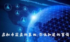 虚拟币崩盘的真相：你该知道的事情