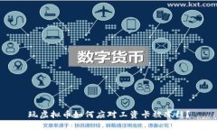 玩虚拟币如何应对工资卡被冻结？