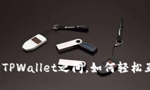 狐狸TPWallet之间，如何轻松互转？
