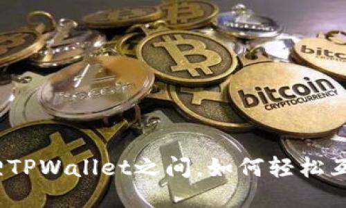 狐狸TPWallet之间，如何轻松互转？