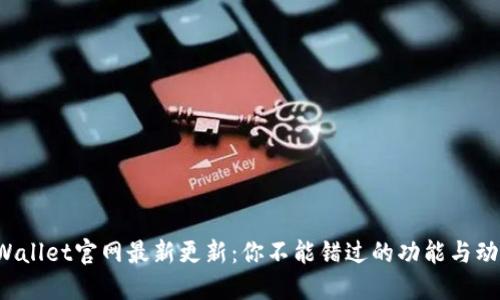 TPWallet官网最新更新：你不能错过的功能与动态！