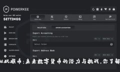 虚拟双旗币：未来数字货币的潜力与挑战，你了