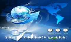 怎样购买人民币虚拟币？新手必看指南！