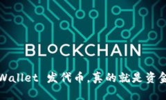 在 TPWallet 发代币，真的就是资金盘吗？