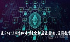 你知道OpenEX虚拟币吗？它到底是什么，值得投资