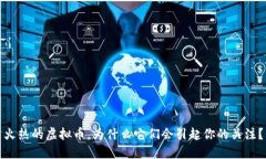 火热的虚拟币，为什么它们会引起你的关注？
