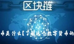 哈巴狗虚拟币是什么？了解这个数字货币的潜力
