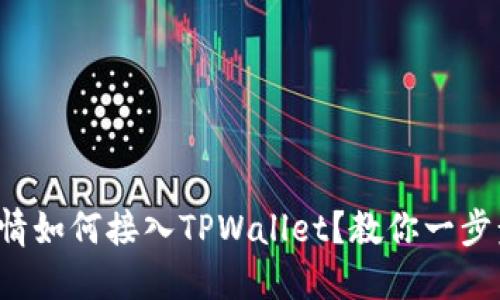抹茶行情如何接入TPWallet？教你一步步实现！
