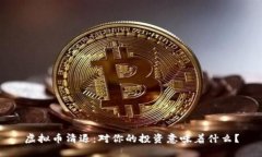 虚拟币清退：对你的投资意味着什么？