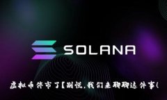 虚拟币停市了？别慌，我们来聊聊这件事！