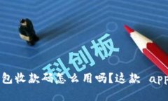 你知道虚拟币钱包收款码怎么用吗？这款 app 让我