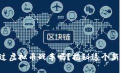 你听说过虚拟币战车吗？揭秘这个新兴趋势!