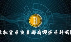 你知道虚拟货币交易都有哪些币种吗？来瞧瞧！