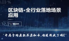 “开局拿购房款买虚拟币，难道我疯了吗？”