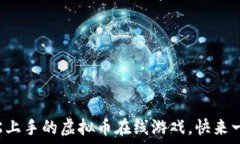   你也能轻松上手的虚拟币在线游戏，快来一起体