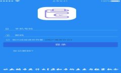 以太坊币是什么？虚拟币的未来与投资机会