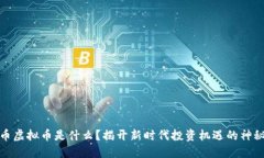 温州币虚拟币是什么？揭开新时代投资机遇的神