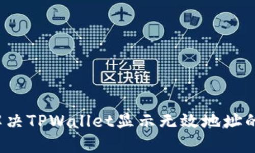 怎么解决TPWallet显示无效地址的问题？