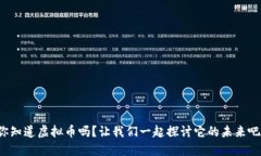 你知道虚拟币吗？让我们一起探讨它的未来吧！