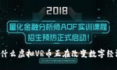 为什么虚拟VR币正在改变数字经济？