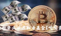kuaibiao如何有效投资火币虚拟币基金？听听资深投