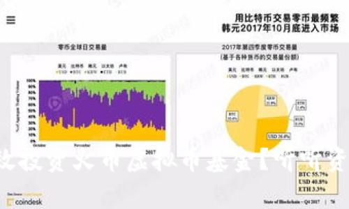 kuaibiao如何有效投资火币虚拟币基金？听听资深投资者的建议！