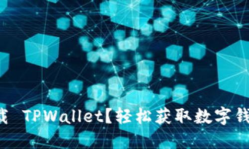 如何找到并下载 TPWallet？轻松获取数字钱包的步骤详解！