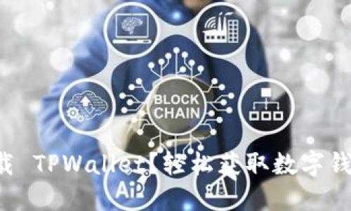 如何找到并下载 TPWallet？轻松获取数字钱包的步骤详解！