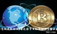 虚拟币综艺到底是什么？看这些节目如何让你了