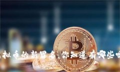 虚拟币的新罪名，你知道有哪些吗？