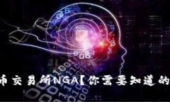 想了解虚拟币交易所NGA？你需要知道的全方位信