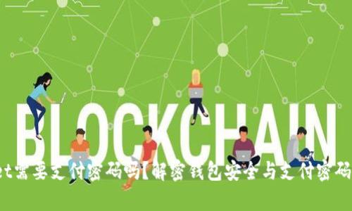 tpwallet需要支付密码吗？解密钱包安全与支付密码的真相！
