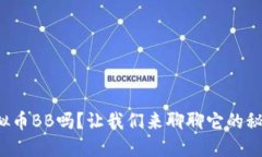 你知道虚拟币BB吗？让我们来聊聊它的秘密和潜力