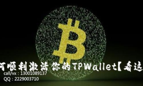 如何顺利激活你的TPWallet？看这里！