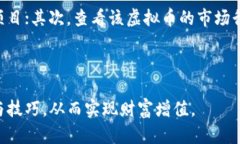 元宇宙崛起！如何成为虚拟币炒作高手？虚拟币