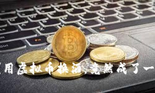 你相信吗？用虚拟币换酒，竟然成了一种新潮流！
