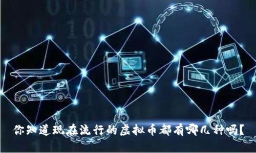 你知道现在流行的虚拟币都有哪几种吗？