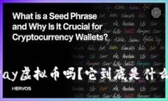 你听说过MixPay虚拟币吗？它到底是什么，值得投