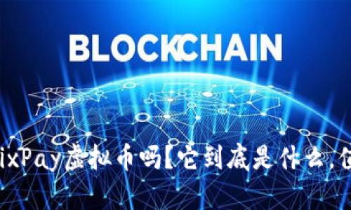 你听说过MixPay虚拟币吗？它到底是什么，值得投资吗？