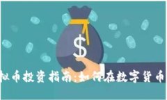 南宁西乡塘的虚拟币投资指南：如何在数字货币