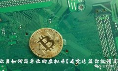 欧易如何简单收购虚拟币？看完这篇你就懂了！