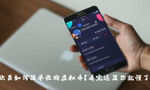 欧易如何简单收购虚拟币？看完这篇你就懂了！