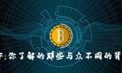 虚拟币BTF：你了解的那些与众不同的背后故事吗