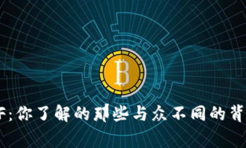 虚拟币BTF：你了解的那些与众不同的背后故事吗？