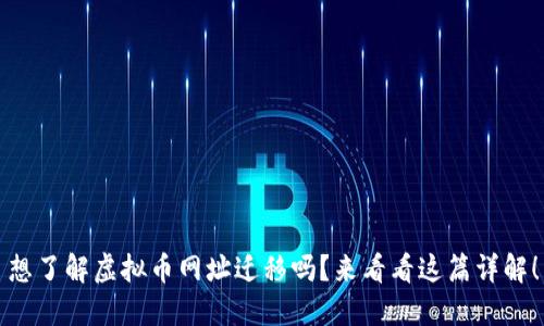 想了解虚拟币网址迁移吗？来看看这篇详解！